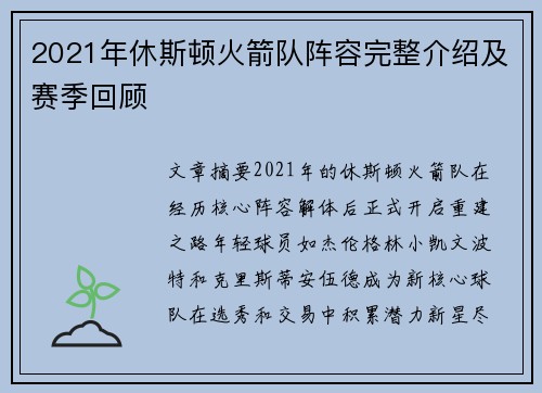 2021年休斯顿火箭队阵容完整介绍及赛季回顾