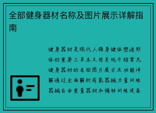 全部健身器材名称及图片展示详解指南