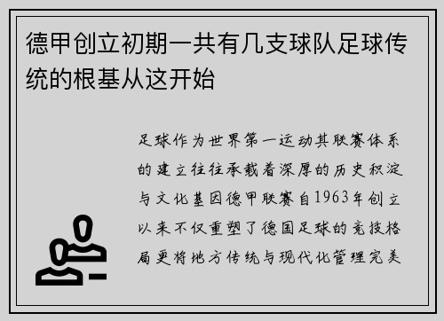 德甲创立初期一共有几支球队足球传统的根基从这开始