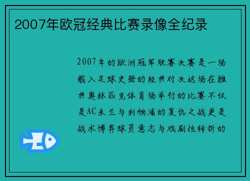2007年欧冠经典比赛录像全纪录