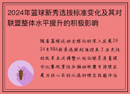 2024年篮球新秀选拔标准变化及其对联盟整体水平提升的积极影响
