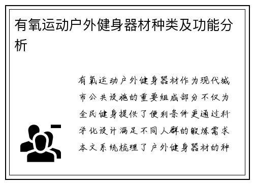 有氧运动户外健身器材种类及功能分析