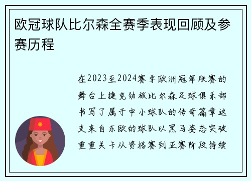 欧冠球队比尔森全赛季表现回顾及参赛历程