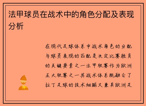 法甲球员在战术中的角色分配及表现分析