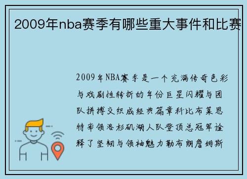 2009年nba赛季有哪些重大事件和比赛