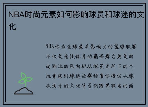 NBA时尚元素如何影响球员和球迷的文化