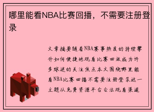 哪里能看NBA比赛回播，不需要注册登录