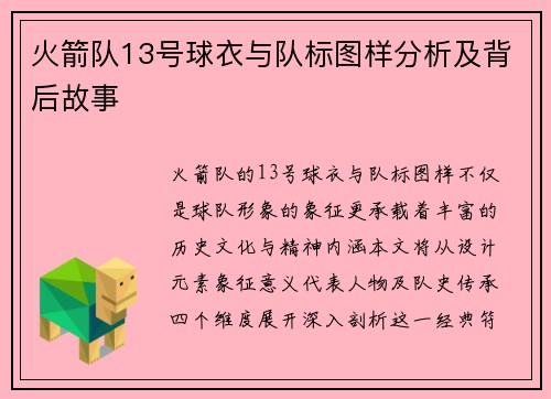 火箭队13号球衣与队标图样分析及背后故事
