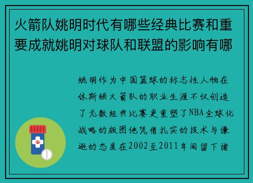 火箭队姚明时代有哪些经典比赛和重要成就姚明对球队和联盟的影响有哪些