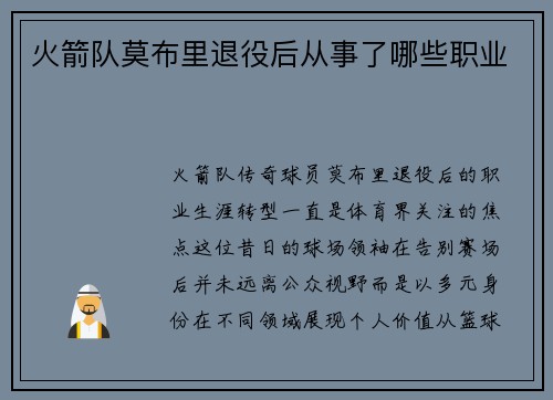 火箭队莫布里退役后从事了哪些职业