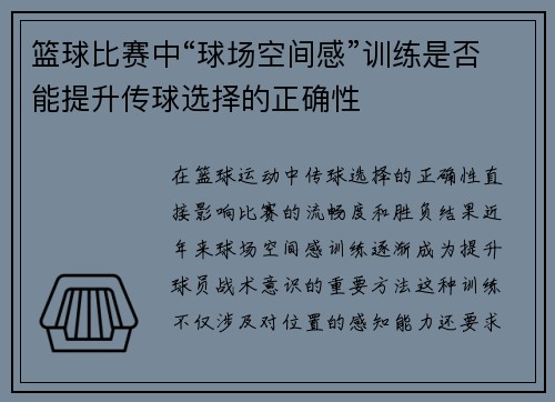 篮球比赛中“球场空间感”训练是否能提升传球选择的正确性