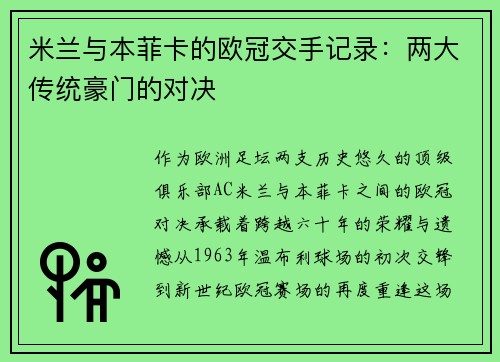 米兰与本菲卡的欧冠交手记录：两大传统豪门的对决