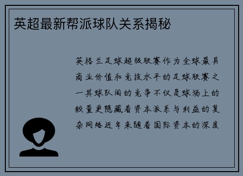 英超最新帮派球队关系揭秘