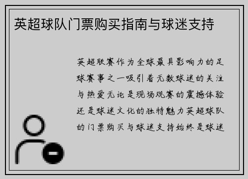 英超球队门票购买指南与球迷支持
