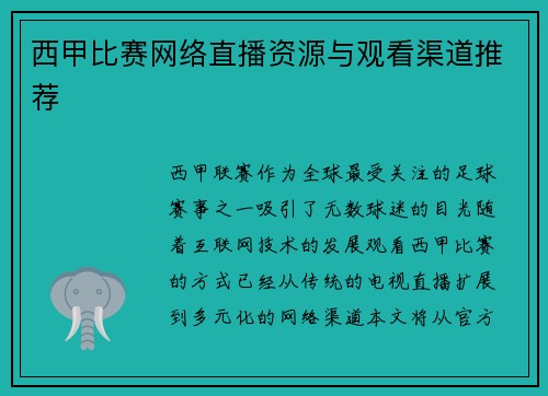 西甲比赛网络直播资源与观看渠道推荐