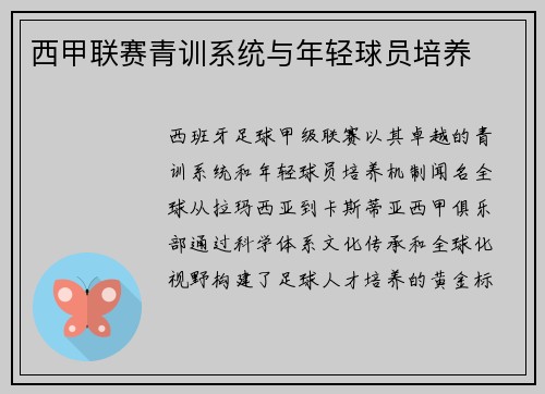 西甲联赛青训系统与年轻球员培养
