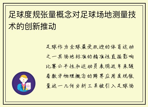 足球度规张量概念对足球场地测量技术的创新推动