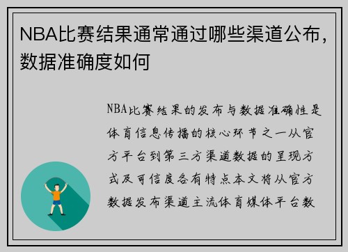 NBA比赛结果通常通过哪些渠道公布，数据准确度如何
