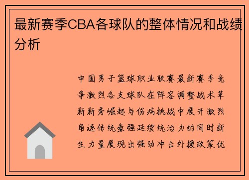 最新赛季CBA各球队的整体情况和战绩分析