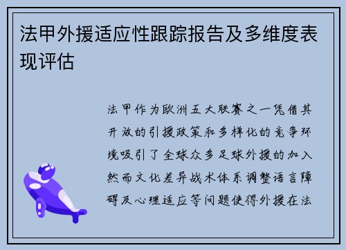 法甲外援适应性跟踪报告及多维度表现评估