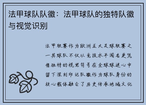法甲球队队徽：法甲球队的独特队徽与视觉识别